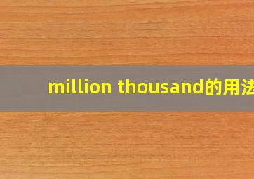 million thousand的用法